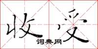 黃華生收受楷書怎么寫