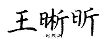丁謙王晰昕楷書個性簽名怎么寫