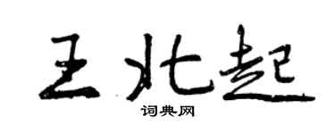 曾慶福王北起行書個性簽名怎么寫
