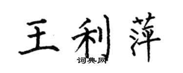 何伯昌王利萍楷書個性簽名怎么寫
