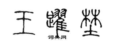 陳聲遠王躍野篆書個性簽名怎么寫