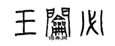 曾慶福王鑰必篆書個性簽名怎么寫