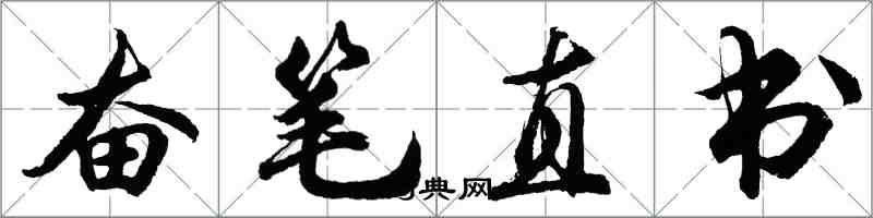 胡問遂奮筆直書行書怎么寫