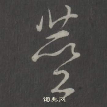 莃篆書書法_莃字書法_篆書字典