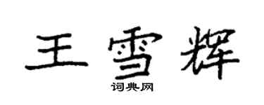 袁強王雪輝楷書個性簽名怎么寫