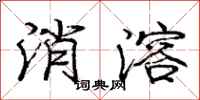 龐中華消溶行書怎么寫