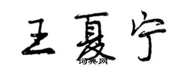 曾慶福王夏寧行書個性簽名怎么寫