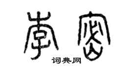曾慶福李密篆書個性簽名怎么寫