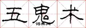 柯春海五鬼術隸書怎么寫