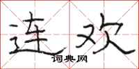 駱恆光連歡隸書怎么寫