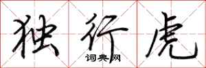 荊霄鵬獨行虎行書怎么寫