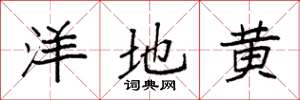 袁強洋地黃楷書怎么寫