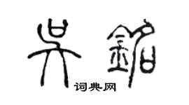 陳聲遠吳銘篆書個性簽名怎么寫