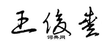 曾慶福王俊愛草書個性簽名怎么寫