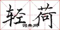 駱恆光輕荷楷書怎么寫