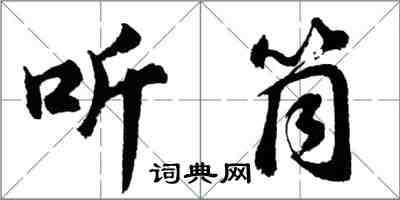 胡問遂聽筒行書怎么寫