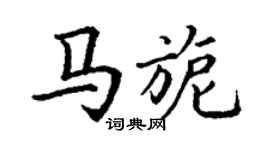 丁謙馬旎楷書個性簽名怎么寫