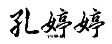 胡問遂孔婷婷行書個性簽名怎么寫