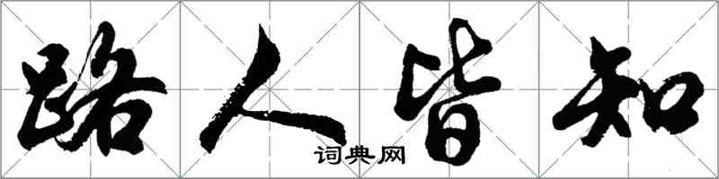 胡問遂路人皆知行書怎么寫