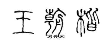 陳聲遠王朝楷篆書個性簽名怎么寫