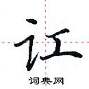 田英章寫的硬筆楷書訌