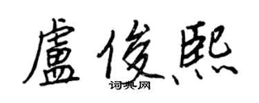 王正良盧俊熙行書個性簽名怎么寫