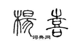 陳聲遠楊喜篆書個性簽名怎么寫