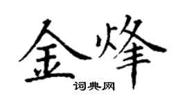 丁謙金烽楷書個性簽名怎么寫