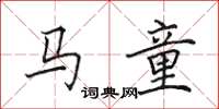 田英章馬童楷書怎么寫