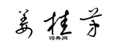 梁錦英薑桂芳草書個性簽名怎么寫