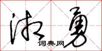 王冬齡湘勇草書怎么寫