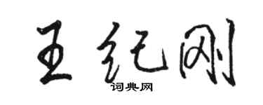 駱恆光王紀剛行書個性簽名怎么寫