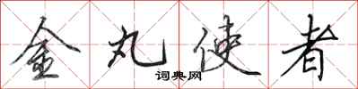 田英章金丸使者行書怎么寫