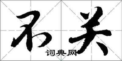 胡問遂不關行書怎么寫