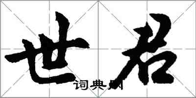 胡問遂世君行書怎么寫