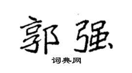 袁強郭強楷書個性簽名怎么寫
