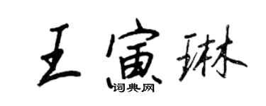 王正良王寅琳行書個性簽名怎么寫
