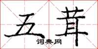 龐中華五茸楷書怎么寫