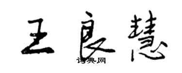 曾慶福王良慧行書個性簽名怎么寫