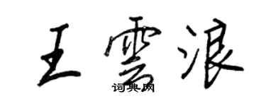 王正良王雲浪行書個性簽名怎么寫