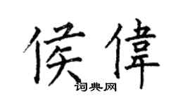 何伯昌侯偉楷書個性簽名怎么寫