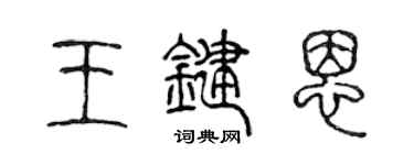 陳聲遠王鍵恩篆書個性簽名怎么寫
