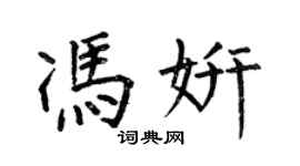 何伯昌馮妍楷書個性簽名怎么寫