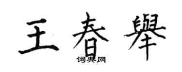 何伯昌王春舉楷書個性簽名怎么寫