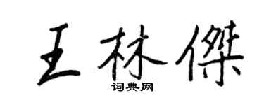 王正良王林傑行書個性簽名怎么寫
