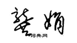 朱錫榮龔娟草書個性簽名怎么寫