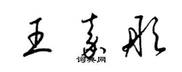 梁錦英王嘉彤草書個性簽名怎么寫