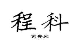 袁強程科楷書個性簽名怎么寫