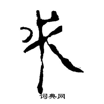 馬王堆帛書寫的求