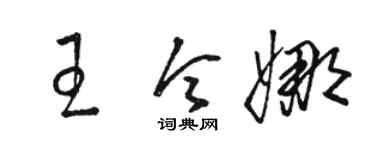 駱恆光王令娜草書個性簽名怎么寫